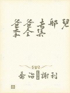 爸爸去哪儿第一季全集