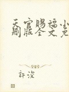 天官赐福小说未删版全文免费阅读