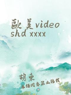 欧美videoshd xxxx 欧美videoshd xxxx