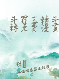斗罗玉转斗罗玉转免费漫画