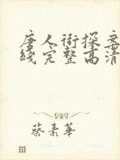 唐人街探案3在线完整高清