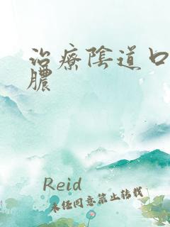 治疗阴道口流黄脓