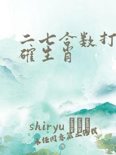 二七合数打一正确生肖