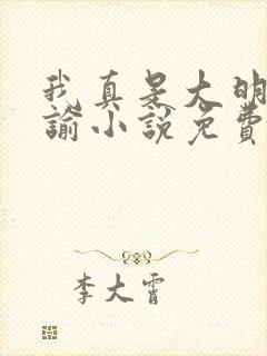 我真是大明星尝谕小说免费阅读