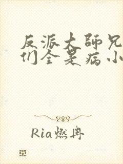 反派大师兄师妹们全是病小说免费观看