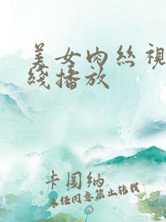 美女肉丝视频在线播放