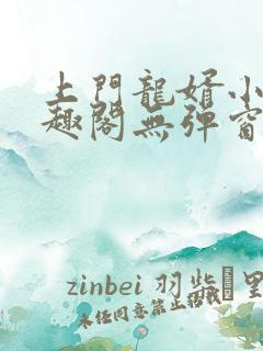 上门龙婿小说笔趣阁无弹窗 上门龙婿小说笔趣阁无弹窗