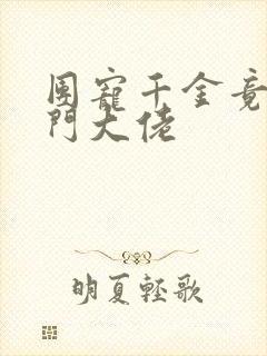 团宠千金竟是玄门大佬