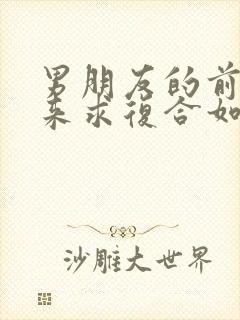男朋友的前任回来求复合如何挽回