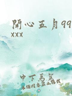 开心五月99xxxx