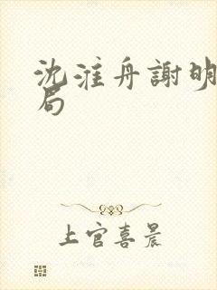 沈淮舟谢明漪结局