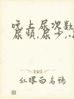 晚上尿次数多,尿频,尿少,小腹痛是怎么回事? 晚上尿次数多,尿频,尿少,小腹痛是怎么回事?