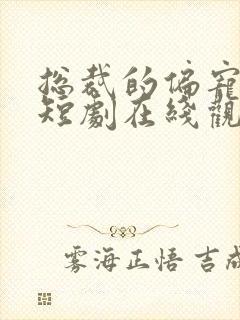 总裁的偏宠萌妻短剧在线观看