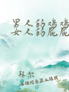 男人的鸡鸡插入女人的屁屁