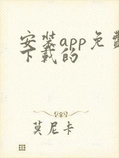 安装app免费下载的