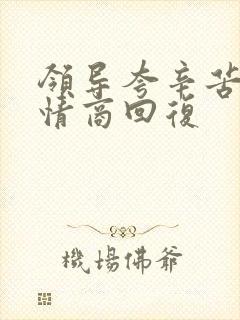 领导夸辛苦了高情商回复