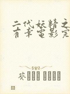 二代妖精之今生有幸电影完整版免费