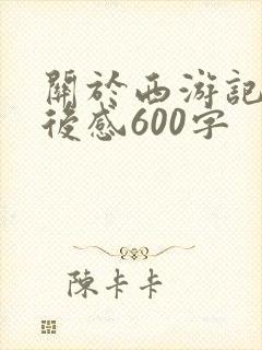 关于西游记的读后感600字