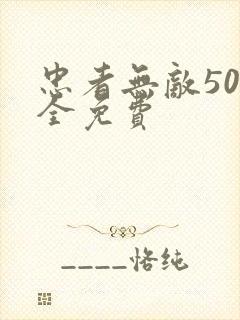 忠者无敌50集全免费