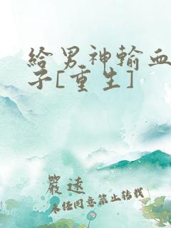 给男神输血的日子[重生]