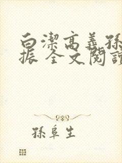 白洁高义孙倩赵振 全文阅读