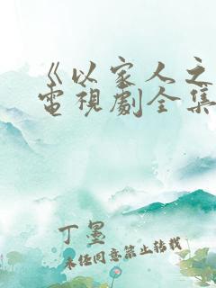 《以家人之名》电视剧全集免费观看