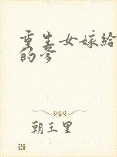 重生女嫁给老公的爹