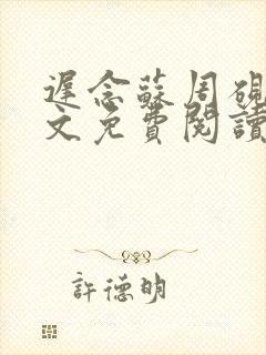 迟念苏周砚川全文免费阅读