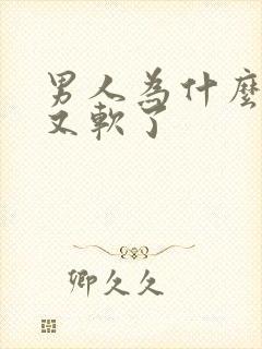 男人为什么硬了又软了