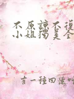 不原谅不复合苏小姐独美全文