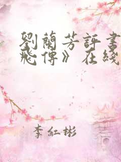 刘兰芳评书《岳飞传》在线收听