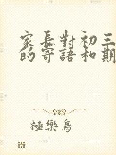 家长对初三孩子的寄语和期望200字