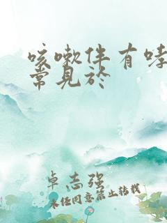 咳嗽伴有哮鸣音常见于