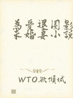 为爱退圈影帝的未婚妻小说免费阅读