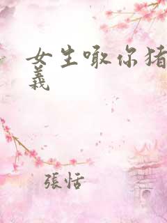 女生喊你猪的含义