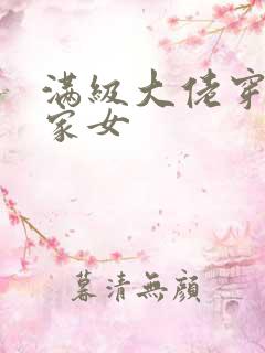 满级大佬穿成农家女