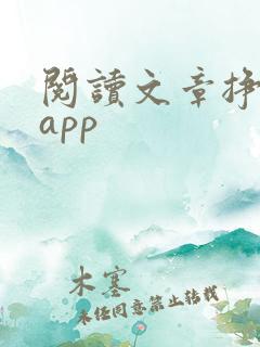 阅读文章挣钱的app