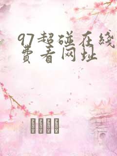 97超碰在线免费看网址