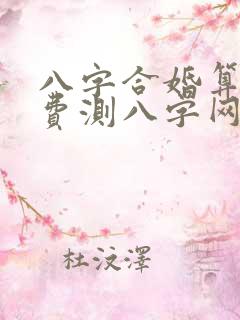 八字合婚算命免费测八字网