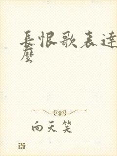长恨歌表达了什么