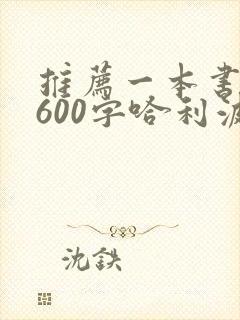 推荐一本书作文600字哈利波特