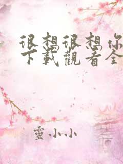 很想很想你免费下载观看全集
