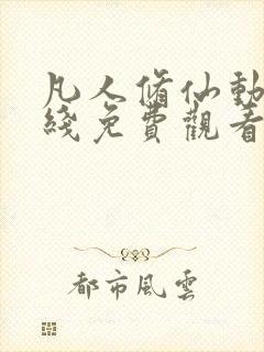 凡人修仙动漫在线免费观看