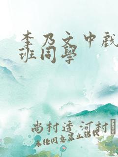 李乃文中戏的同班同学