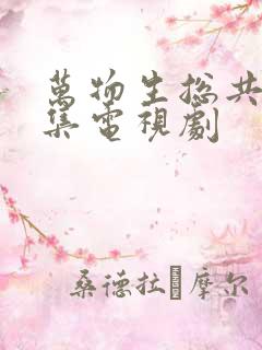 万物生总共多少集电视剧 万物生总共多少集电视剧