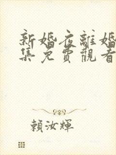 新婚夜离婚时全集免费观看