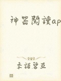 神器阅读app