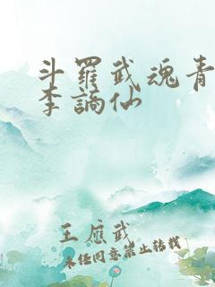 斗罗武魂青莲剑李谪仙