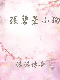 张碧晨小狗乖乖