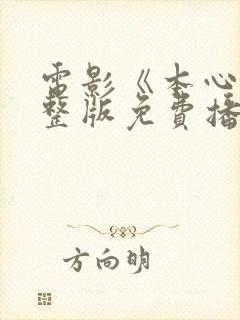 电影《本心》完整版免费播放